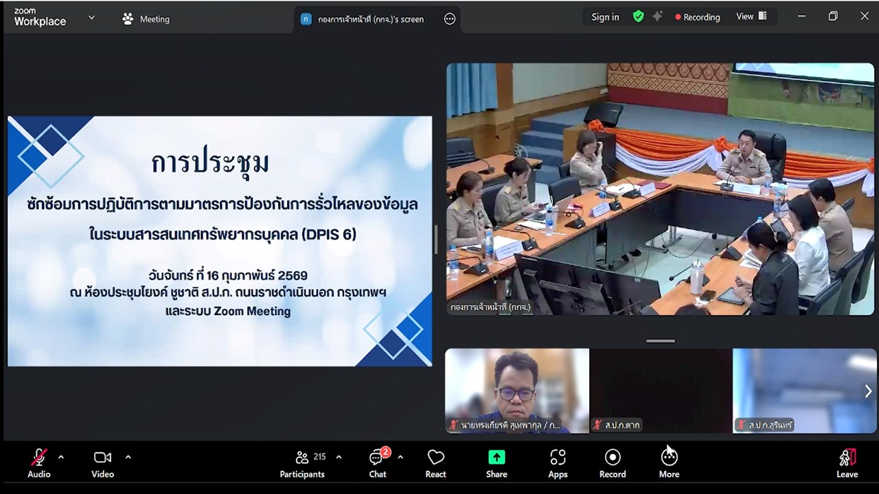 title - เข้าร่วมรับฟังการชี้แจงการประชุมซักซ้อมการปฏิบัติการตามมาตรการป้องกันการรั่วไหลของข้อมูลในระบบสารสนเทศทรัพยากรบุคคล (DPIS 6) ผ่านสื่ออิเล็กทรอนิกส์ (ผ่านระบบออนไลน์ Zoom Meeting)